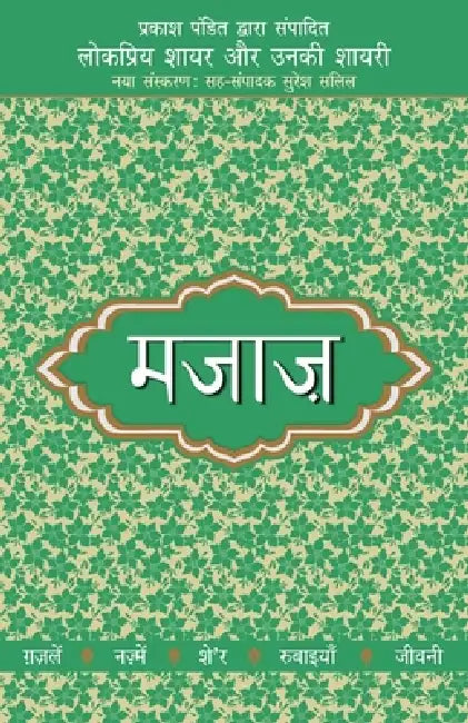 Lokpriya Shayar Aur Unki Shayari - Majaaz by Prakash Pandit