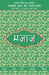 Lokpriya Shayar Aur Unki Shayari - Majaaz by Prakash Pandit