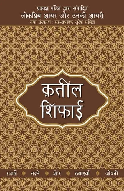 Lokpriya Shayar Aur Unki Shayari by Qateel Shiphai