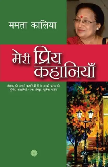 Meri Priya Kahaniyaan by Mamta Kalia