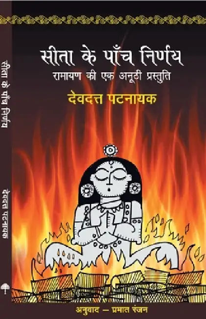 Sita Ke Paanch Nirnay by Devdutt Pattanaik