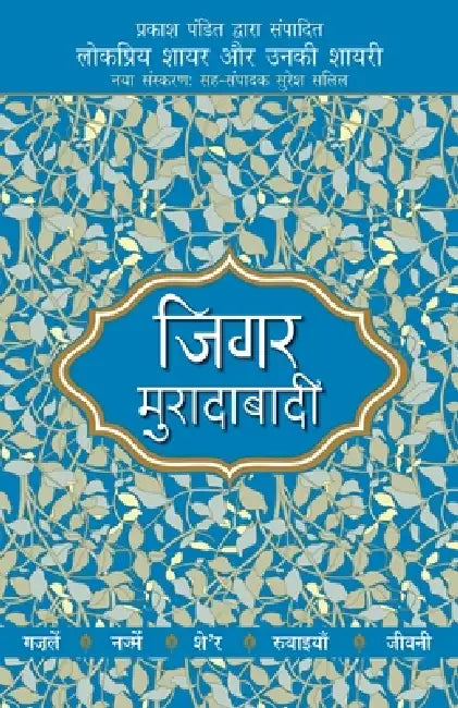 Lokpriya Shayar Aur Unki Shayari by Prakash Pandit