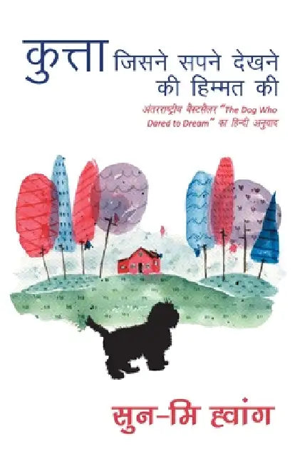 Kutta Jisne Sapne Dekhne Ki Himmat Ki by Sun-Mi Hwang