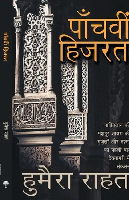 Panchavi Hijarat by Humera Rahat
