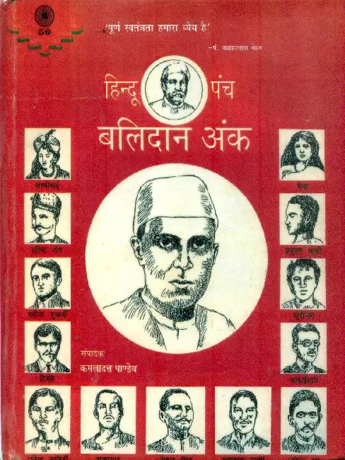 Hindu Panch Balidan Ank by Kamladutt Pandey