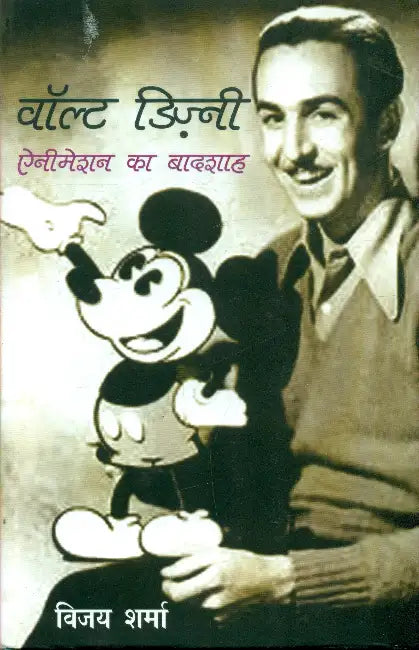 Walt Disney: Animation Ka Badshah by Vijay Sharma