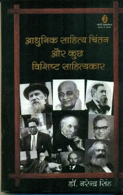 Adhunik Sahitya Chintan Aur Kuchh Vishit Sahityakar by Dr. Narendra Singh