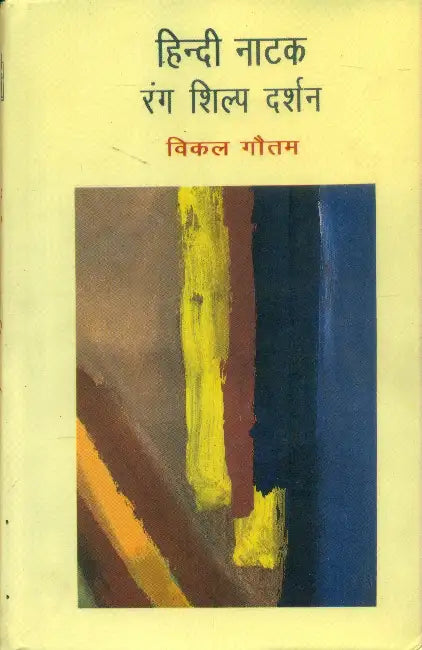 Hindi Natak Rang, Shilp Darshan by Dr. Vikal Gautam