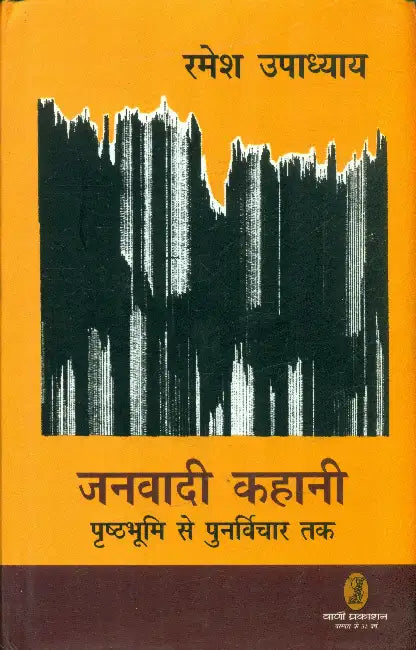 Janvadi Kahani by Ramesh Upadhyaya