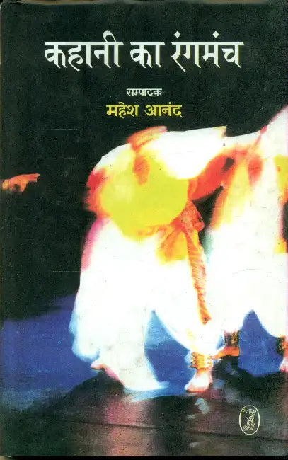 Kahani Ka Rangmanch by Mahesh Anand