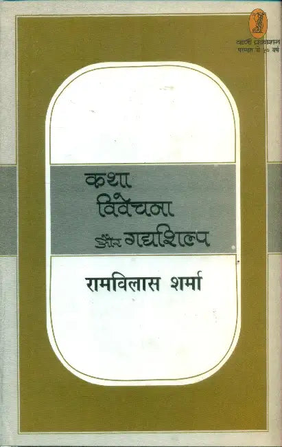 Katha Vivechana Aur Gadya Shilp by Dr. Ramvilas Sharma