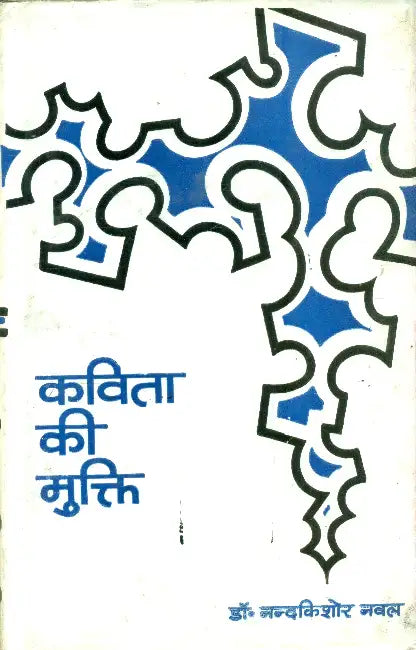 Kavita Ki Mukti by Dr. Nand Kishor Naval