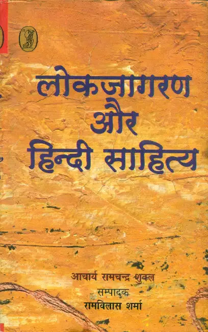 Lokjagaran Aur Hindi Sahitya by Ramvilas Sharma
