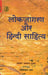 Lokjagaran Aur Hindi Sahitya by Ramvilas Sharma