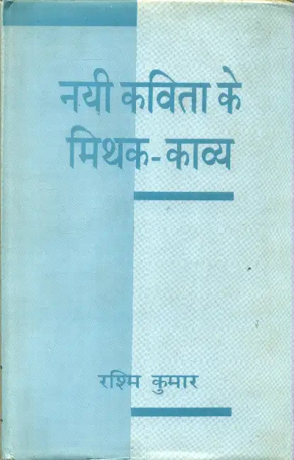 Nai Kavita Ke Mithak Kavya by Dr. Rashmi Kumar