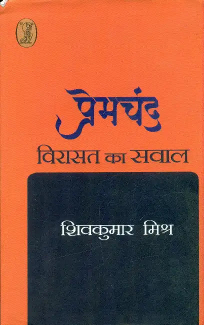 Premchand Virasat Ka Saval by Dr. S.K. Mishra