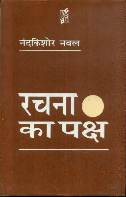 Rachna Ka Paksh by Nand Kishore Naval