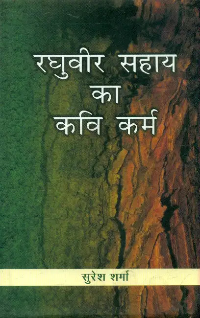 Raghuvir Sahay Ka Kavikarma by Suresh Sharma