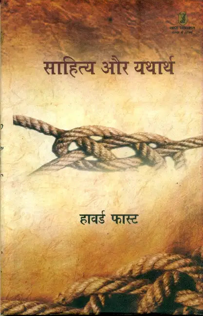 Sahitya Aur Yatharth by Haward Fast