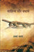 Sahitya Aur Yatharth by Haward Fast