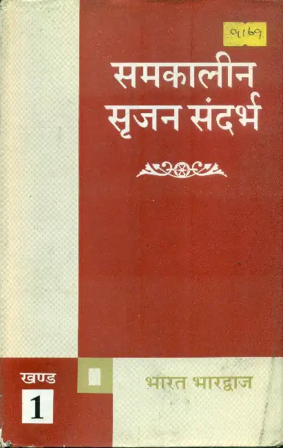 Samkalin Srijan Sandarbha by Bharat Bhardwaj