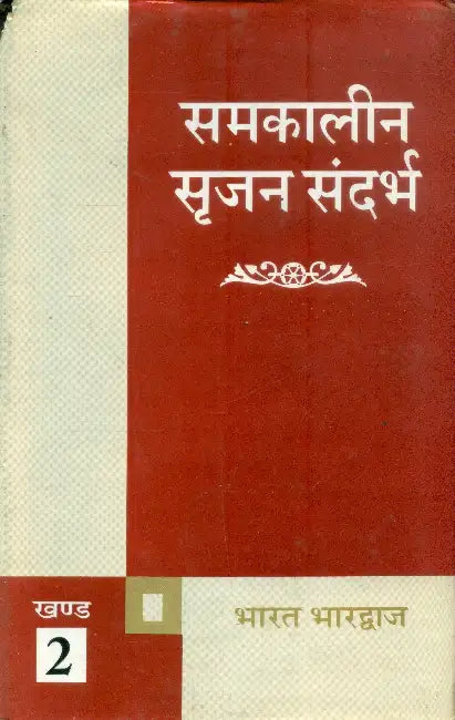 Samkalin Srijan Sandarbha by Bharat Bhardwaj