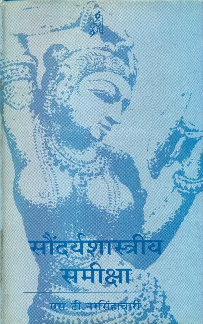 Saundarya Shastriya Sameeksha by S.T. Narsimhachari