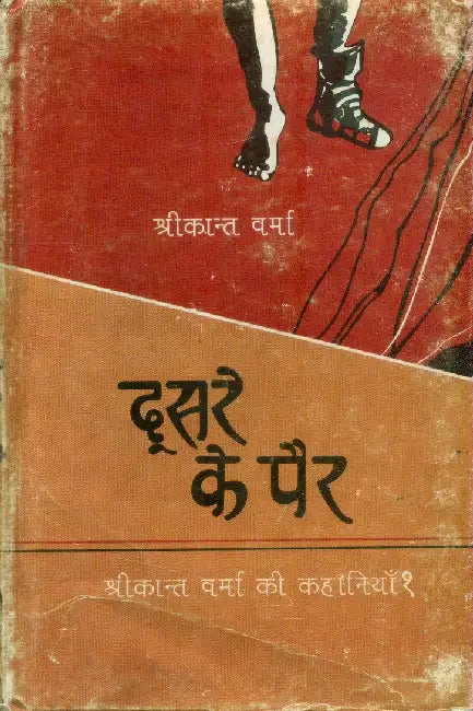 Doosre Ke Pair by Shrikant Verma