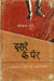 Doosre Ke Pair by Shrikant Verma