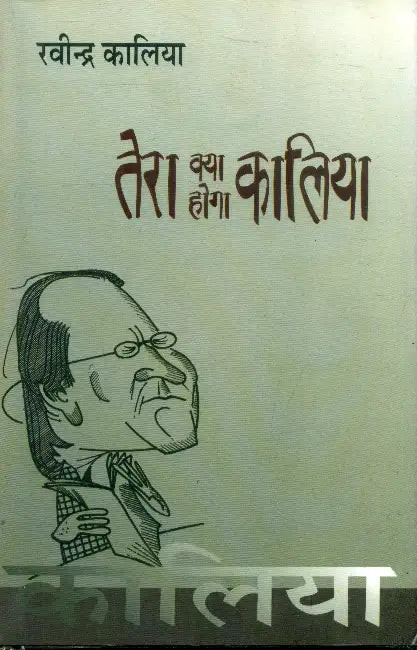 Tera Kya Hoga Kaliya by Ravindra Kalia