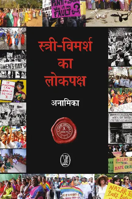 Stri-Vimarsh Ka Lokpaksh by Anamika