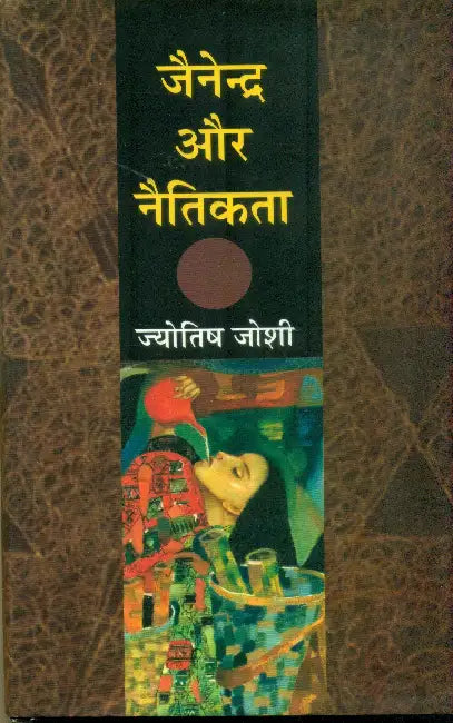 Jainendra Aur Naitikata by Jyotish Joshi