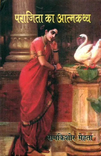 Parajita Ka Aatmkathya by Ramkishore Mehta