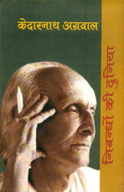 Nibandhon Ki Duniya: Kedarnath Agarwal by Ed. by Nirmala Jain