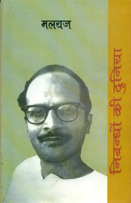 Nibandhon Ki Duniya: Malyaj by Ed. by Nirmala Jain