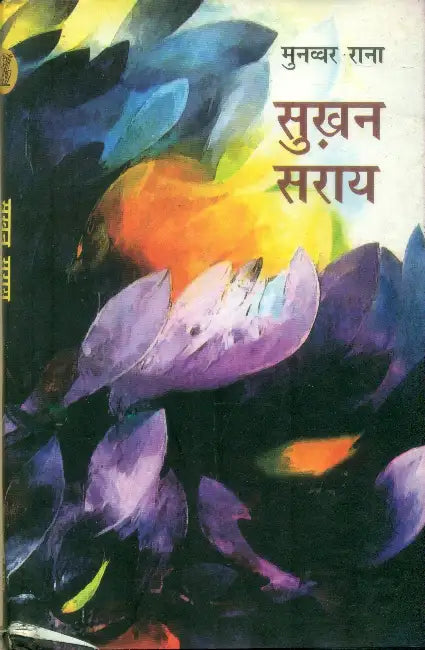 Sukhan Sarai by Munawwar Rana