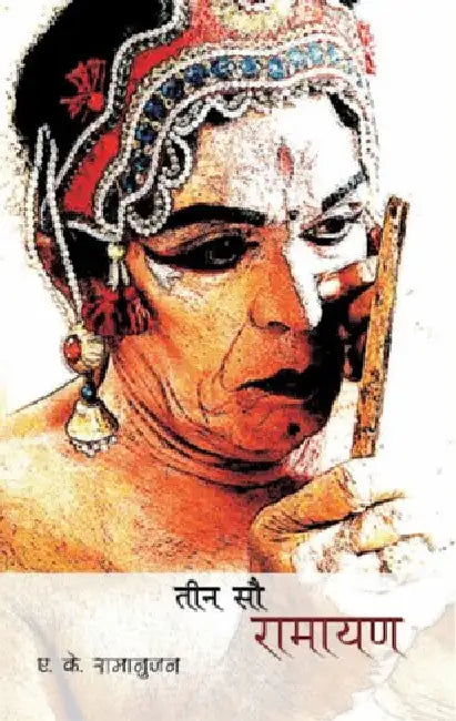 Teen Sau Ramayan by A. K. Ramanujan