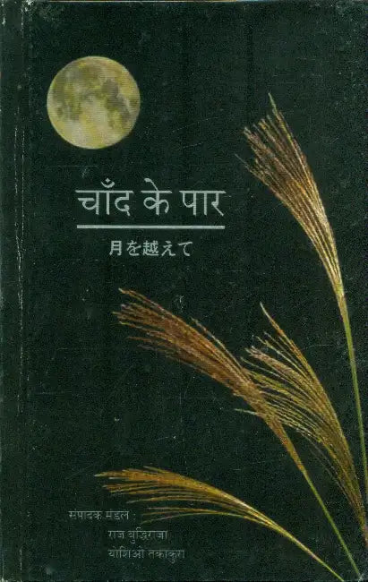 Chand Ke Paar by Raj Buddhiraja