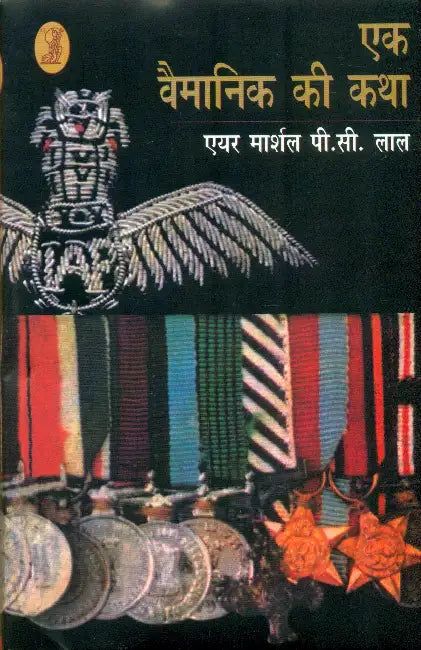 Ek Vaimanik Kee Katha by Air Chif Marshal P.C. Lal