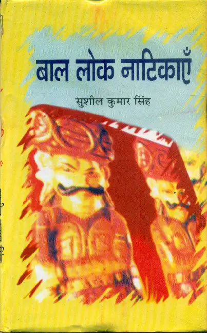 Bal Lok Natikayan by Sushil Kumar Singh