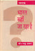 Bharat Kahan Ja Raha Hai by Dr. Madhu Dhawan