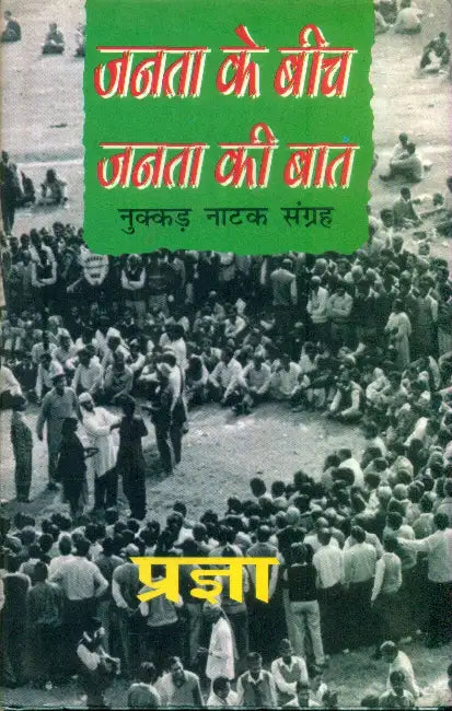 Janta Ke Beech: Janta Ki Baat by Pragya