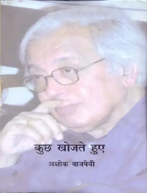 Kuchh Khojte Hue by Ashok Vajpayee