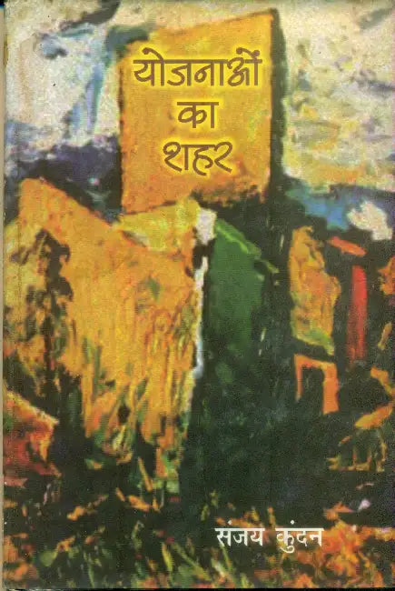 Yojnaon Ka Shahar by Sanjay Kundan