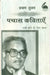 Pachas Kavitayen Nai Sadi Ke Liye Chayan: Prayag Shukla by Prayag Shukla