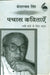 Pachas Kavitayen Nai Sadi Ke Liye Chayan: Kedarnath Singh by Kedarnath Singh