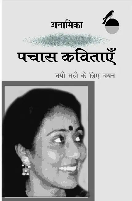 Pachas Kavitayen Nai Sadi Ke Liye Chayan: Anamika by Anamika