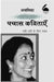 Pachas Kavitayen Nai Sadi Ke Liye Chayan: Anamika by Anamika