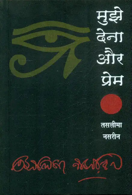 Mujhe Dena Aur Prem by Taslima Nasrin