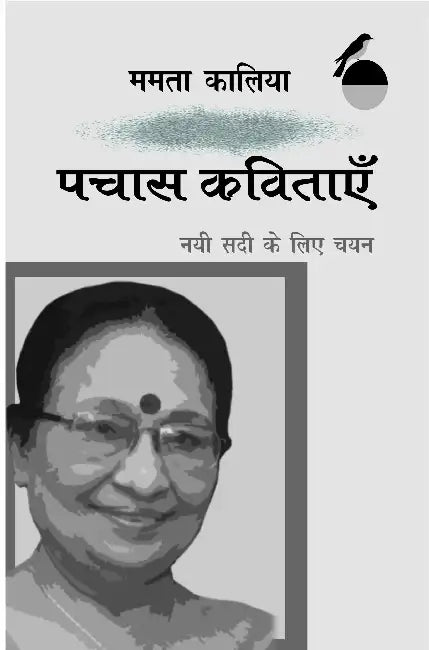 Pachas Kavitayen Nai Sadi Ke Liye Chayan: Mamta Kalia by Mamta Kalia